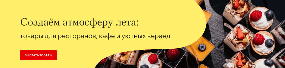 /group/tovary-dlya-restoranov-kafe-i-letnih-verand