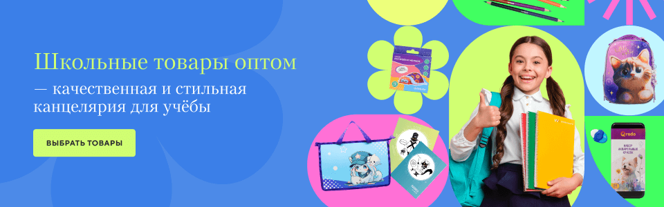 /group/shkolnye-tovary-optom-kachestvennaya-i-stilnaya-kancelyariya-dlya-ucheby?utm_source=mainpage&utm_medium=bigbanner&utm_campaign=kancelyariya-dlya-ucheby
