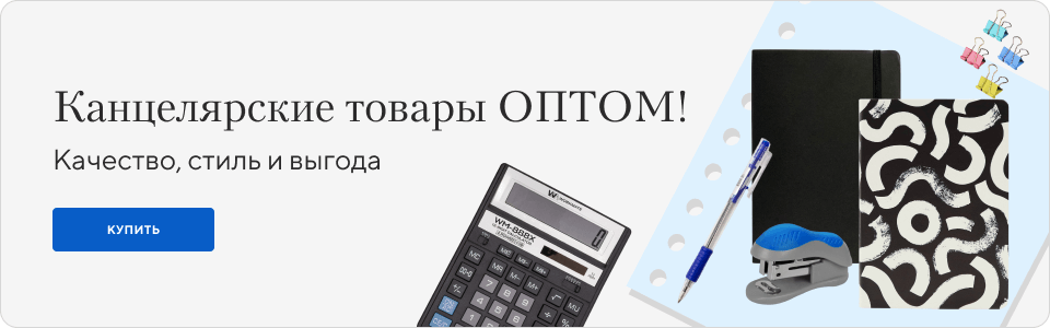 /group/kancelyarskie-tovary-optom?utm_source=mainpage&utm_medium=bigbanner&utm_campaign=kancelyarskie-tovary-optom