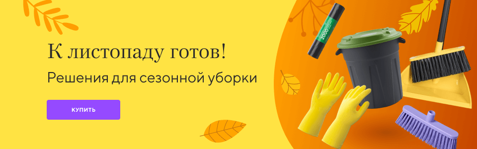 /group/resheniya-dlya-sezonnoy-uborki?utm_source=mainpage&utm_medium=bigbanner&utm_campaign=k-listopadu-gotov