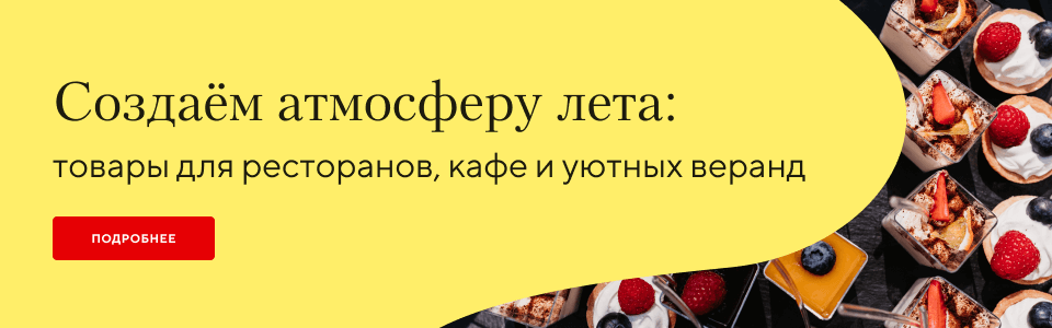 /group/tovary-dlya-restoranov-kafe-i-letnih-verand