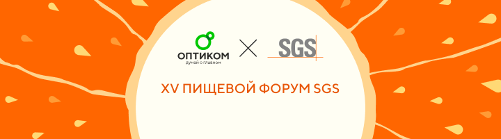 «ОПТИКОМ» принял участие в юбилейном XV Пищевом Форуме SGS «Еда без опасности: Тренды 2025»