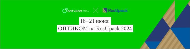 «ОПТИКОМ» на RosUpack 2024