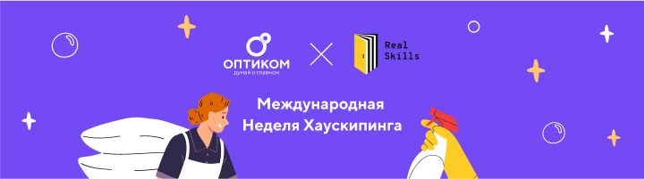 ОПТИКОМ -  партнер Международной Недели Хаускипинга