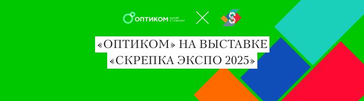 «ОПТИКОМ» – участник 32-ой международной выставки «Скрепка Экспо 2025»