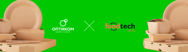 «ОПТИКОМ» на «FoodTech Ural 2024»