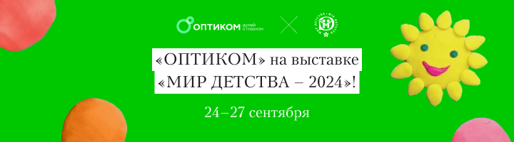 Итоги участия «ОПТИКОМ» на выставке «МИР ДЕТСТВА – 2024»!