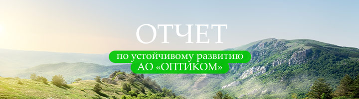Отчет по устойчивому развитию АО «ОПТИКОМ»