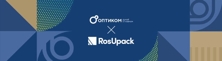 «ОПТИКОМ» на RosUpack 2025