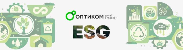 «ОПТИКОМ» вошел в список компаний с самым высоким уровнем ESG-индекса по версии РБК и агентства НКР