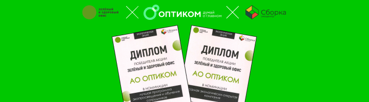 «ОПТИКОМ» — победитель экологической акции «Зеленый и здоровый офис 2024» в двух номинациях