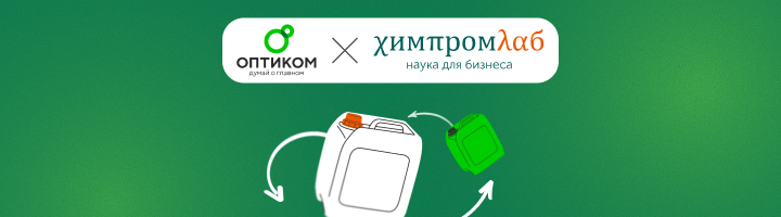 «ОПТИКОМ» и «ХимПромЛаб» подписали соглашение о стратегическом партнерстве в области устойчивого развития
