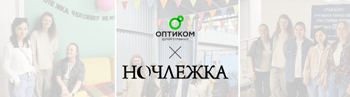 Экскурсия в Ночлежку для сотрудников «ОПТИКОМ»