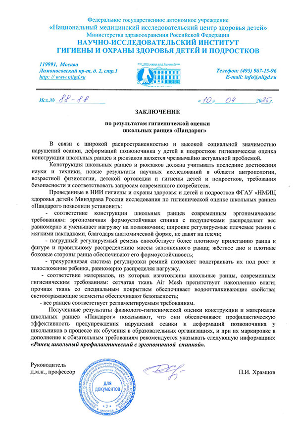 Ранцы Пандарог одобрены «НИИ Охраны здоровья детей» Минздрава РФ