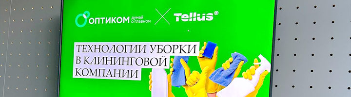 «ОПТИКОМ» провел семинар «Технологии уборки в клининговой компании»