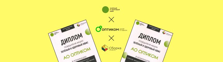 «ОПТИКОМ» — победитель экологической акции «Зеленый и здоровый офис 2024» в двух номинациях