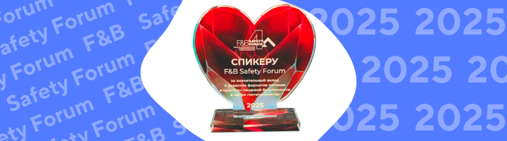                                                                «ОПТИКОМ» — партнер F&B Safety Forum 2025: итоги участия