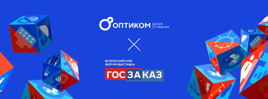 Участие компании ОПТИКОМ на выставке «ГОСЗАКАЗ»