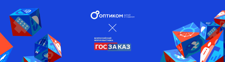 Участие компании ОПТИКОМ на выставке «ГОСЗАКАЗ»