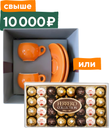 Подарочный набор Danesi для эспрессо, 4 предмета или Конфеты Ferrero Collection ассорти 
