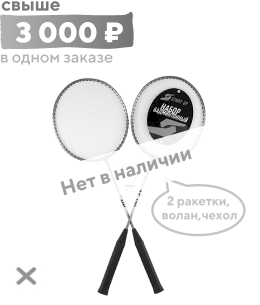 Набор бадминтонный