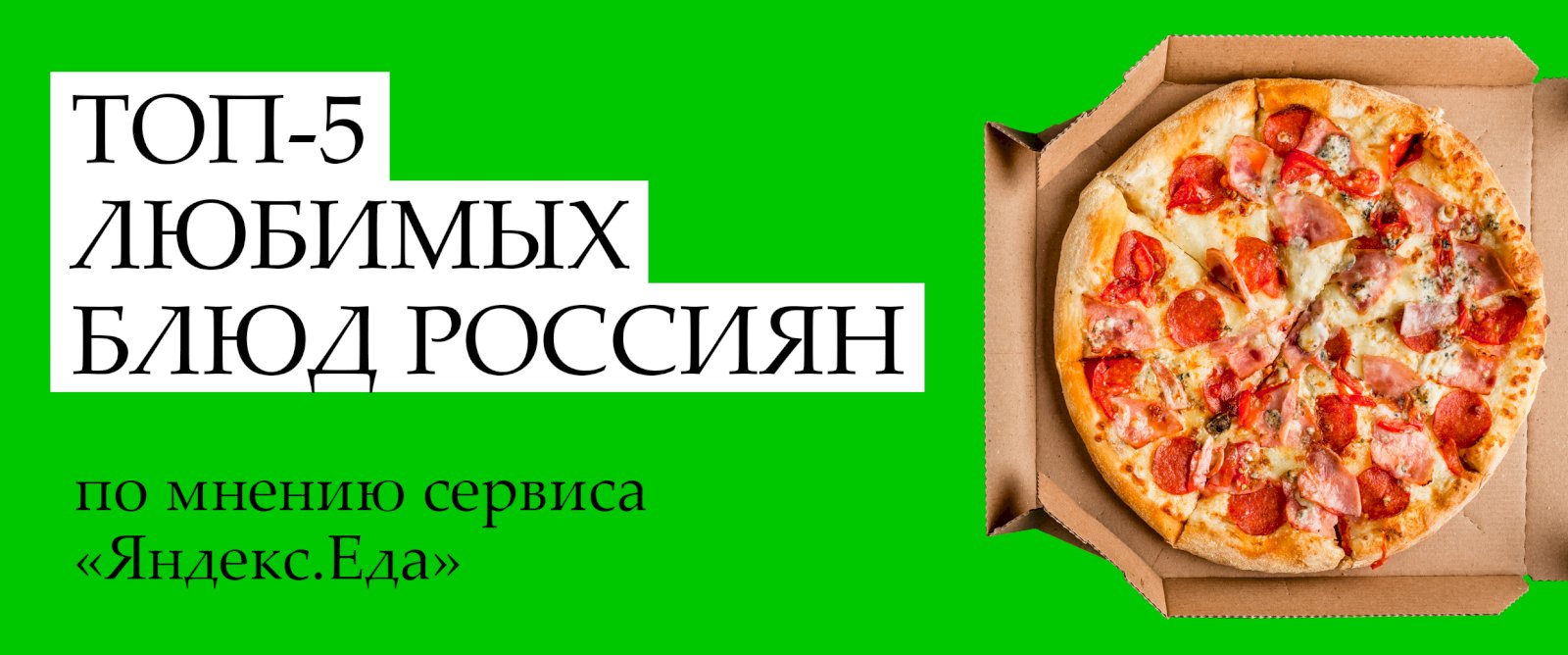 Вы уже слышали, что «Яндекс.Еда» назвала топ-5 любимых блюд россиян? -  «ОПТИКОМ»