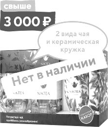 Набор чая NIKTEA в подарочной упаковке