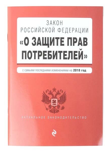 Книга Закон РФ О защите прав потребителей