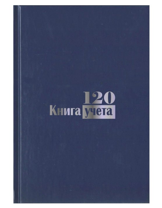 Книга учета БУМВИНИЛ, А4, 120 листов, офсет, твердый переплет, клетка