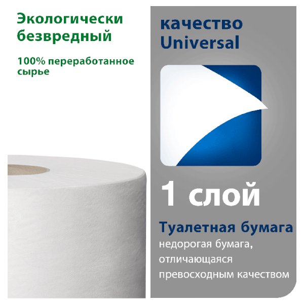 Туалетная бумага Tork Universal, Т2, 1-слойная, белая, 200 метров, 12 рулонов в упаковке
