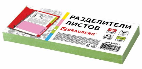 Разделители листов Brauberg 240х105 мм, картонные, зелёные, 100 штук