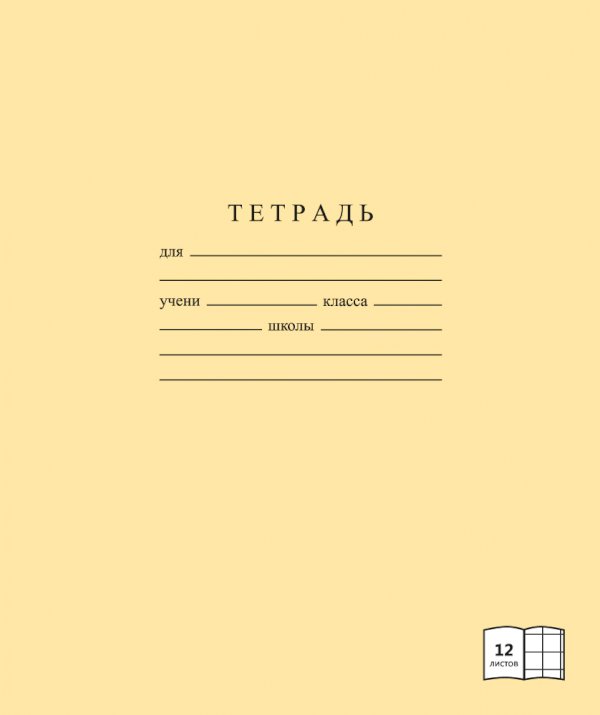 Тетрадь школьная, А5, 12 листов, мелованный картон, крупная клетка, однотонная, 4 цвета ассорти