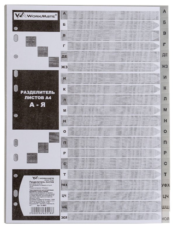 Разделитель листов Workmate, алфавитный А-Я, А4, 20 листов, пластик, серый - фото №1