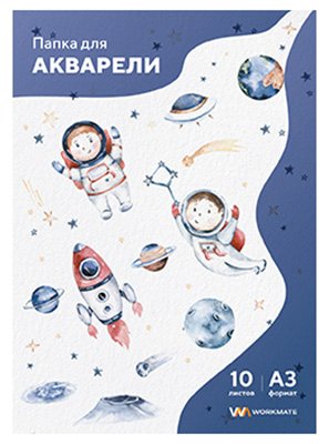 Папка для акварели Workmate Космонавт, А3,180 г/м2, 10 листов
