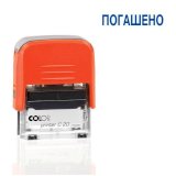 Штамп стандартный Colop Printer C20 1.3 Погашено