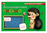 Пропись Каллиграфическое письмо (ПР-3000), А5, альбомная, 8 листов, обложка - цветная мелованная бумага