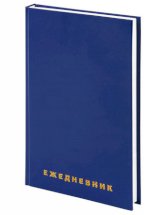 Ежедневник Brauberg недатированный, А5, 128 листов, бумвинил, синий