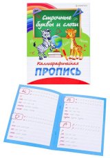 Пропись каллиграфическая Строчные буквы и Слоги (ПР-0300), А5, 8 листов, полноцветная, обложка - мелованный картон, блок - офсет