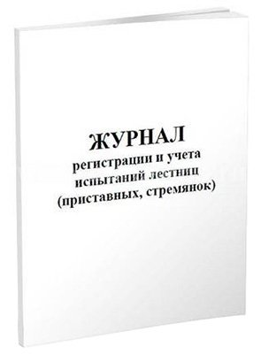 Журнал регистрации и учета испытаний лестниц (приставных, стремянок), А4, скрепка, 48 страниц, 48 гр.