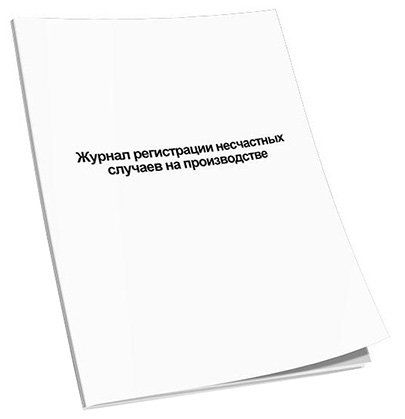 Журнал регистрации несчастных случаев на производстве А4, скрепка, 48 страниц, 48 г, газетка