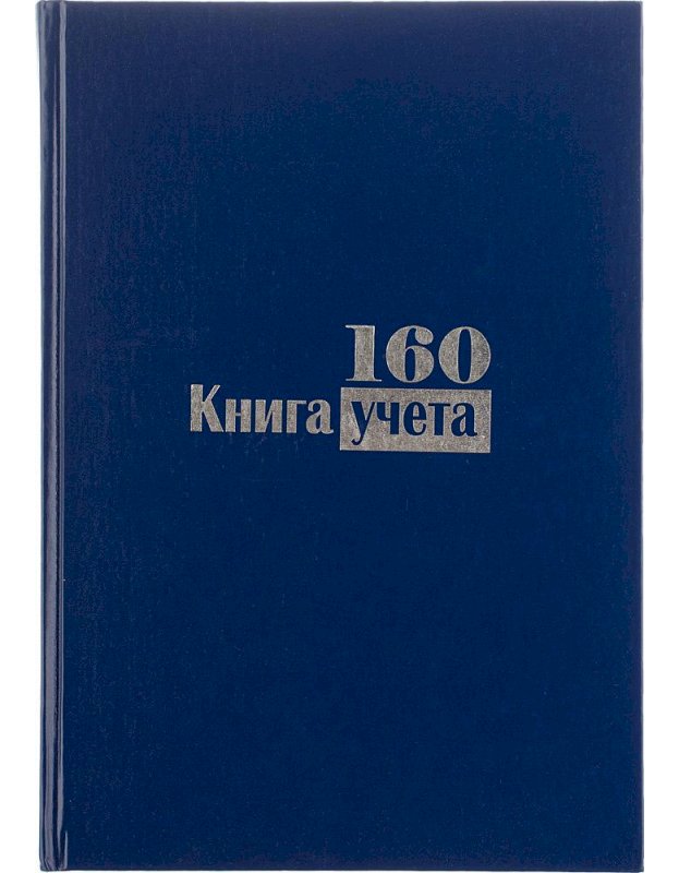 Книга учета Бумвинил, А4, 160 листов, офсет, твердый переплет, клетка