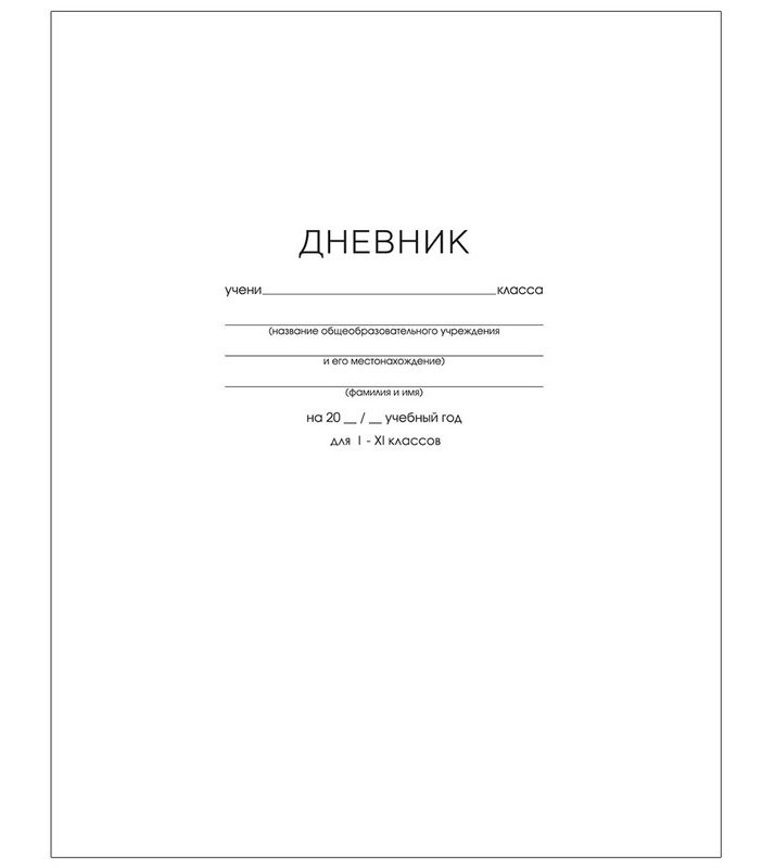 Дневник школьный для 1-11 классов, 40 листов, белый, матовая ламинация, интегральная обложка