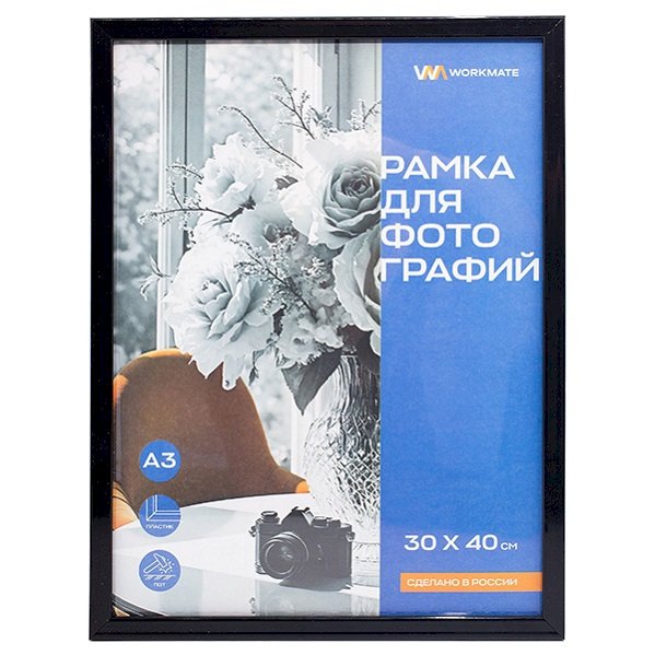 Рамка пластиковая 30х40 см Workmate, акриловое небьющееся стекло, черная