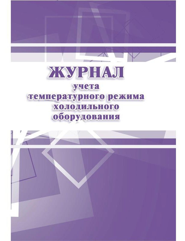 Журнал учета температурного режима холодильного оборудования - фото №1