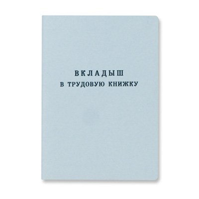 Вкладыш в трудовую книжку