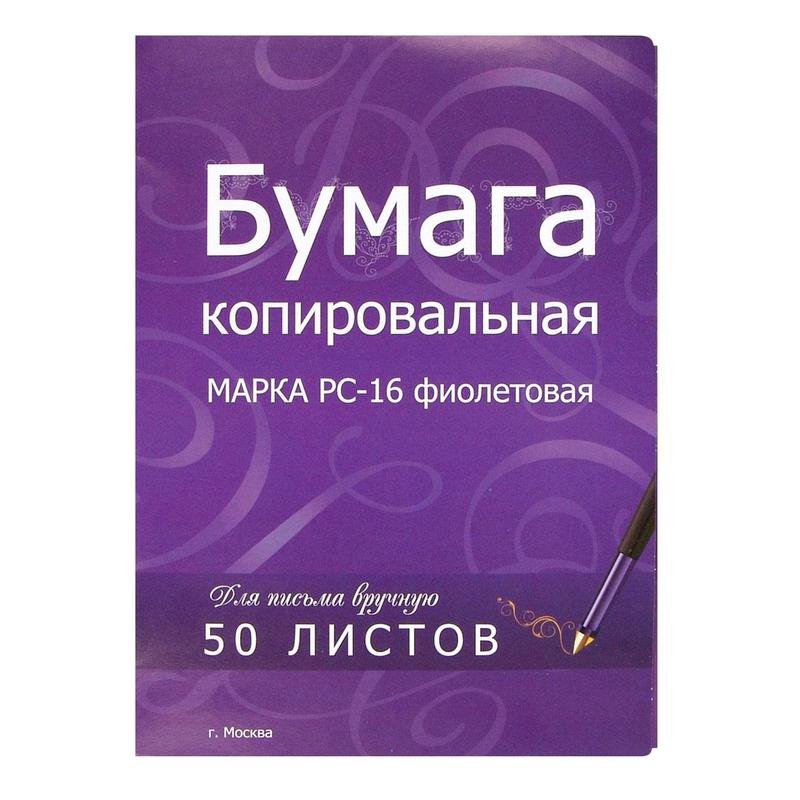 Копировальная бумага предназначена для рукописных работ и пишущих машинок. Формат А4. 50 листов в папке. Цвет - фиолетовый. Папка выполнена из плотного картона.