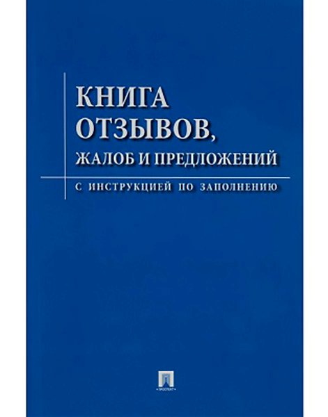 Книга отзывов и предложений в твердом переплете, А5, 96/100листов, 20 штук