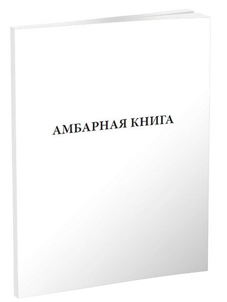 Амбарная книга, А4, 100 листов, твердый переплет