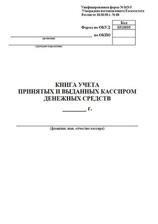 Книга учета принятых/выданных кассиром денежных средств, Форма № КО-5, А4, срепка, 48 страниц