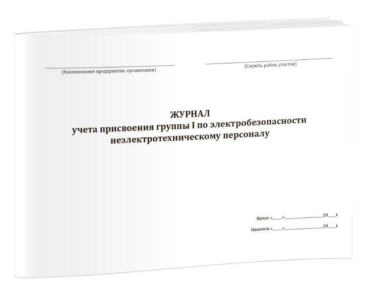 Журнал учета присвоения группы I по электробезопасности неэлектротехническому персоналу 